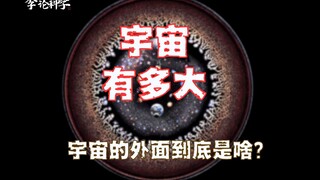 宇宙的外面是啥？