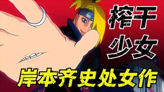将少女活活榨干，东京喰种灵感来源，火影忍者作者的处女作【岸本齐史】