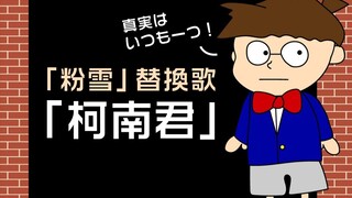 日本爆笑改编神曲《柯南君》，如果在人群中看到他，不管怎样先逃吧！