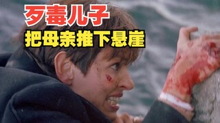 歹毒儿子把亲生母亲推下悬崖 养儿防老？？？