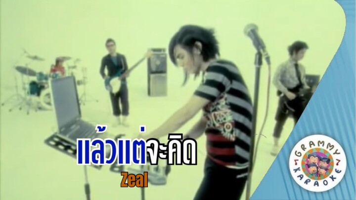 คาราโอเกะ แล้วแต่จะคิด - Zeal [มีเสียงร้อง]