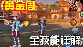 Ms.黄金周全技能详解，无敌友情技，技能完美还原原作！