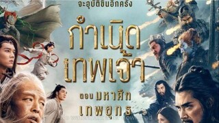 Trailer “Creation of the Gods II Demon Force กำเนิดเทพเจ้า ตอน มหาศึกเทพยุทธ...
