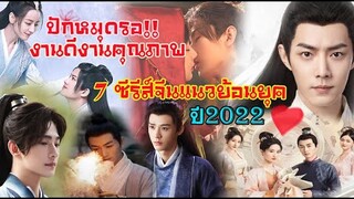 7 ซีรีส์จีนแนวย้อนยุคปี 2022 ปักหมุดรอเลยครับ!!น่าดูทุกเรื่อง พลาดได้ไง!!