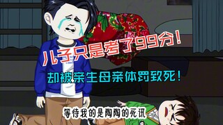 儿子只是考了99分，便被妻子体罚了一整夜，最终导致儿子心胀病复发而亡！