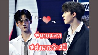 (Zhou Keyu x Patrick) #เคอแพท  #ตำนานรัก3ปี กว่าโจวเคออวี่จะมาถึงจุดนี้ได้ไม่ใช่ง่ายๆนะจะบอกให้!! 🤭