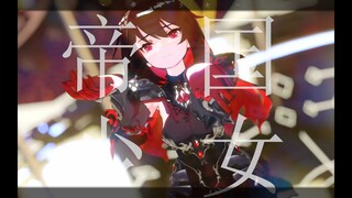 【Honkai Impact 3 MMD／4K／60FPS】Seele Völlerei【帝国少女】