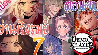 2 ย่านเริงรมย์ ตอนที่ 7/7 (สปอย) ดาบพิฆาตอสูร ★ Kimetsu no yaiba ★