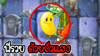 ปลดล็อค ถั่วแสง - Plant vs Zombies 2 #44 [ เกมมือถือ ]