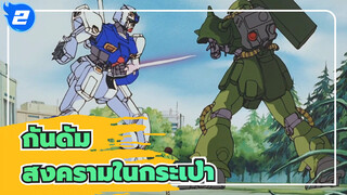 กันดั้ม|[งานที่เศร้าและลึกซึ้งที่สุด]0800-บาร์นีย์,สู้ไม่ไหวแล้ว_2
