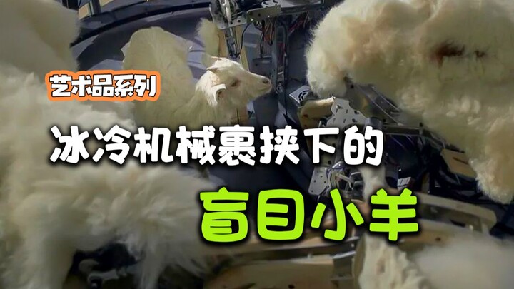 咩~你是羊群效应下的盲目小羊吗？