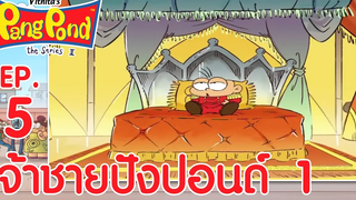 ปังปอนด์จอมป่วนภาค2 EP5 ตอน เจ้าชายปังปอนด์ 1