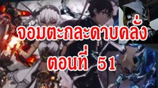 อ่านให้ฟัง จอมตะกละ51