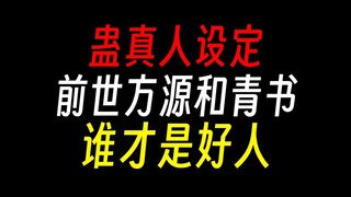 【蛊真人】前世方源和古月青书：哪个是好人？