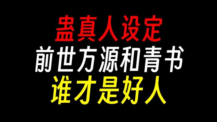 【蛊真人】前世方源和古月青书：哪个是好人？