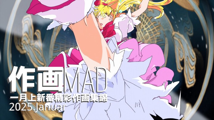 【作画MAD】2025.1月上+12月日本动画精彩作画集锦！