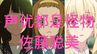 [Voice actors are all monsters] Sato Satomi dubbing series