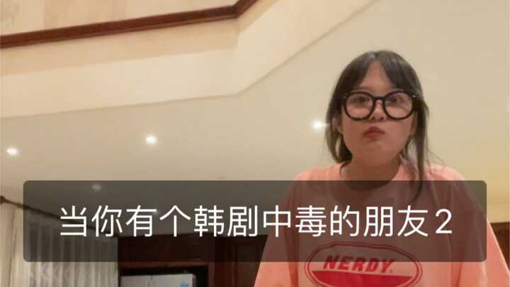 เมื่อคุณมีเพื่อนติดซีรีส์เกาหลี 2