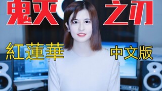 【大乔】紅蓮華 [ 中文版 ]