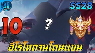 ROV 10 อันดับฮีโร่ ที่โหดจนโดนแบน SS28 (Rov จัดอันดับ) | AbGamingZ