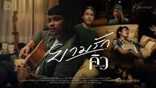 ยามรัก - คิว สราวุฒิ [ OFFICIAL MV ]