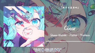 “你可曾听过这首歌”||《Clear (Shawn Wasabi Remix)》