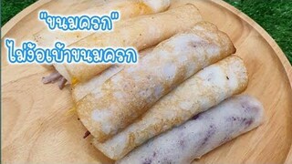 พาทำ"ขนมครกโบราณ"ไม่ง้อเตาขนมครก อร่อยง่ายๆ