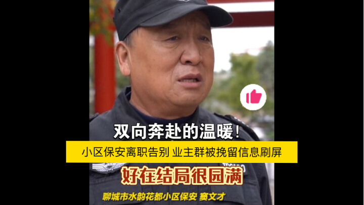 A heartwarming mutual effort: When the neighborhood security guard resigned, the owners’ group chat 