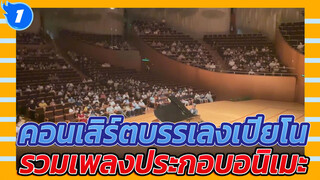 คอนเสิร์ตบรรเลงเปียโน
รวมเพลงประกอบอนิเมะ_1