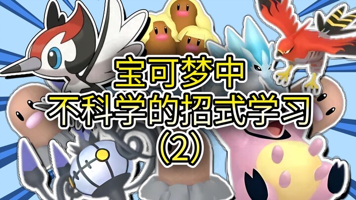 Unscientific way to learn moves in Pokémon (2)