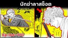 เล่ามังงะ!! Sakamoto Days ซากาโมโต้เดส์ ตอนที่ 166-170