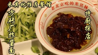 隋卞一探 | 米其林推荐餐厅-方砖厂炸酱面