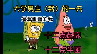 男大学生的一天现状……