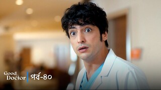 Good Doctor - Episode 040