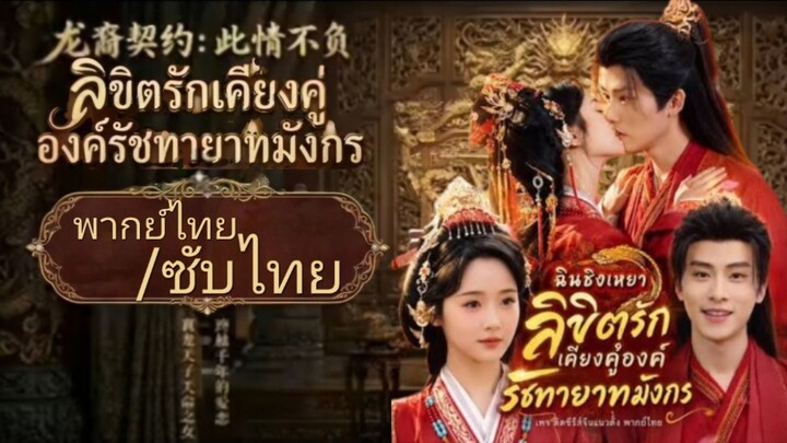 ลิขิตรักเคียงคู่องค์รัชทายาทมังกร พากย์ไทย ท้ายๆซับไทย