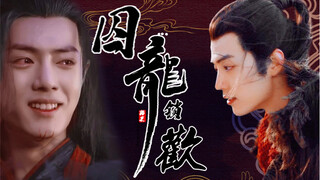 【肖战水仙｜强制爱系列｜双洁｜强攻强受｜冲羡】囚龙锁欢第七集（无三观...正道之人慎入）