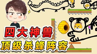 小小蜜蜂，还敢蛰狗？看我请出四大神兽灭你们！救救狗狗