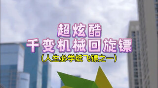 超炫酷千变机械回旋飞镖！人生必学纸飞镖之一！你学会了吗？