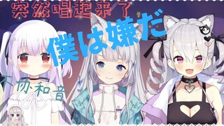 【熟肉切片】突然意识到明天是周一然而并不想工作的懒狗lulu发病唱起了僕は嫌だ