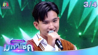 ไมค์หมดหนี้ มหาโชค | ปิงปอง ธงชัย | 23 ก.ค. 67  [3/4]