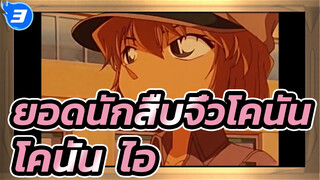 [ยอดนักสืบจิ๋วโคนัน] โคนัน & ไอ -- เปรี่ยวและหวาน_3