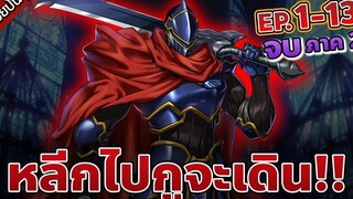 สปอยนรก หลีกทางพี่จะเดิน!! โอเวอร์ลอร์ด จอมมารพิชิตโลก💀👑🔥