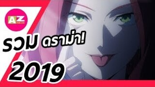 รวมดราม่าสุดร้อนแรงในวงการอนิเมะแห่งปี 2019