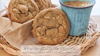 คุกกี้ไวท์ช็อกเม็ดมะม่วง /White chocolate cashew nut cookies/ ホワイトチョコカシューナッツクッキー