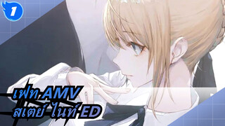 [เฟท AMV / สเตย์ ไนท์ ED] Anata ga Ita Mori - จูไค_1