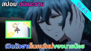 [สปอย อนิเมะวาย] เจ้าชายมิติมายา Ep.4-5