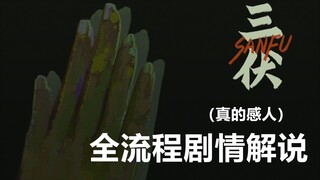 【Some Fantasy】Domestic suspense "Three Dog Days" full process live 1P three-eyed prodigy