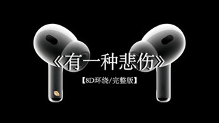 我知道我留不住你 所以我不言不语.#戴上耳机 #有一种悲伤 8D环绕完整版