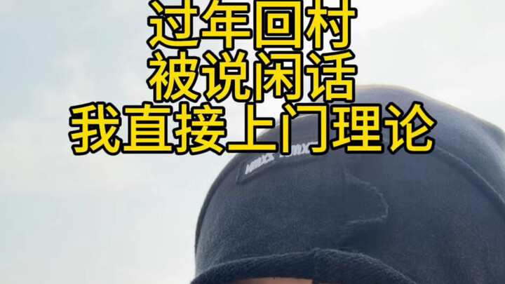 Got gossiped about for going home to the village for the New Year—so I just stood my ground and face