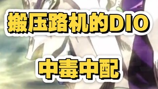 中毒！也要让搬压路机的迪奥说中文~